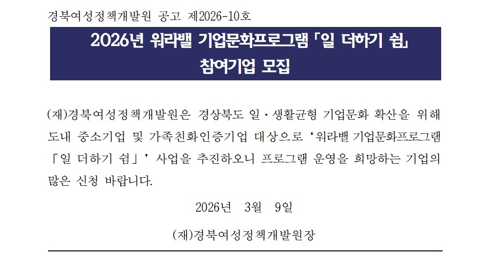 2026년 워라밸 기업문화프로그램 지원 사업 「일 더하기 쉼」 참여기업 모집